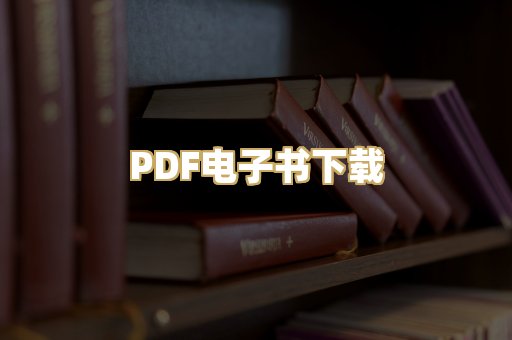 PDF电子书下载